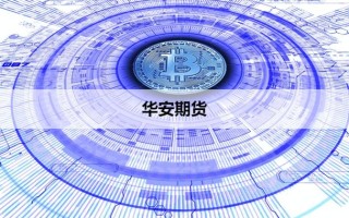 华安期货新世纪混沌期货有何独特之处？