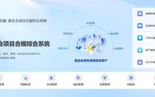 公司基金综合管理平台如何高效运作？