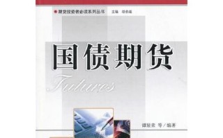 国债期货的期货与义务有何区别？