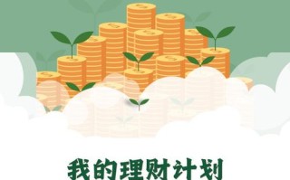 投资理财计划该如何制定？