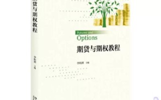期权期货第五版教程核心内容是什么？