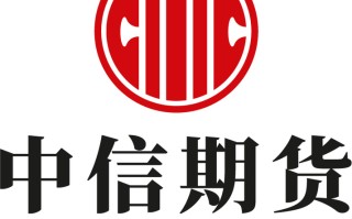 中信证券个人能开户做期货吗？