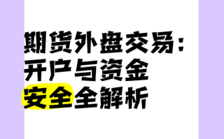 外盘期货开户合作发展