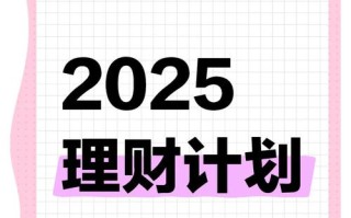 2025年哪种投资理财最靠谱？