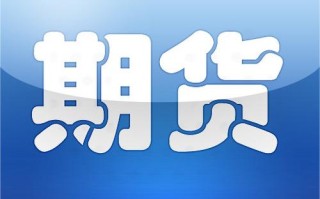 期货交易者新建期货头寸