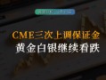 CME人民币外汇期货有何交易优势？
