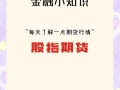 股指期货国债期货基础知识有哪些？
