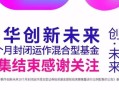 创新未来基金为何提前结束募集？