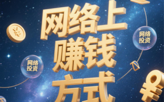 什么是最好的网络合理投资？