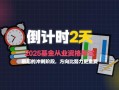 2025基金从业资格考什么？难度会变吗？