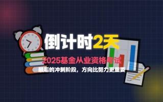 2025基金从业资格考什么？难度会变吗？