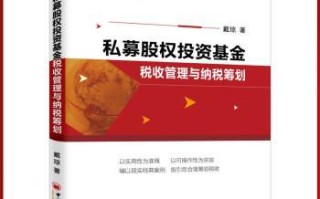 私募股权投资基金税收如何规范？