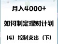 月入4000如何理财投资？