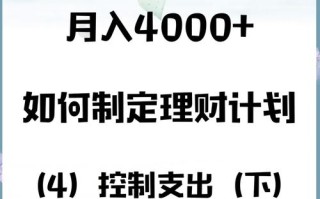 月入4000如何理财投资？