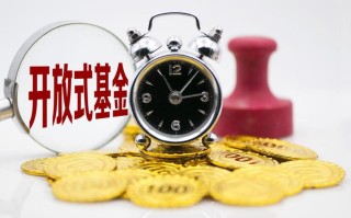 封闭与开放式基金，核心区别在哪？