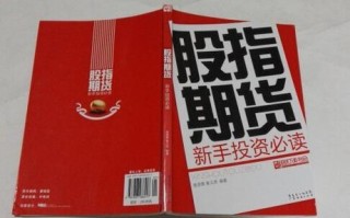 股指期货新手投资必读