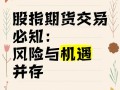 股指期货为何不关闭？