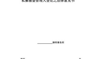 私募基金管理人登记法律意见书