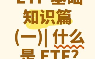 货币基金e是什么？与普通基金有何区别？