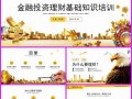 投资理财知识PPT，核心要点有哪些？