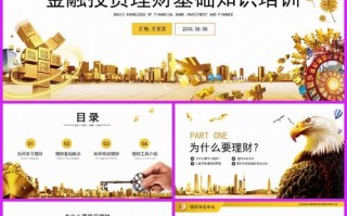 投资理财知识PPT，核心要点有哪些？