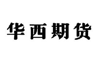 华西期货能否开国际期货账户？