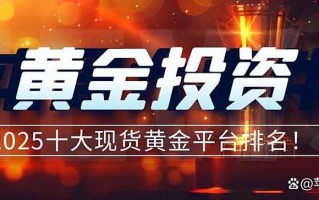国内正规黄金投资平台