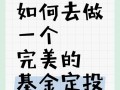 定投投资与理财渠道该如何选择？