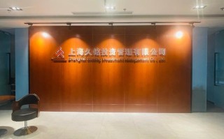 久铭投资管理有限公司怎么样？