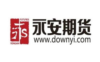 永安与国期期货，谁更值得信赖？