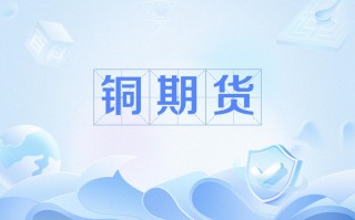 金融期货为何主要包括铜期货？