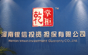 诚信投资担保有限公司靠什么赢得信任？