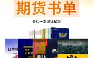 期货必读哪几本书最经典实用？