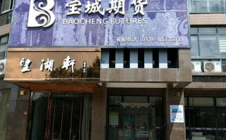 宝城期货官方客服电话