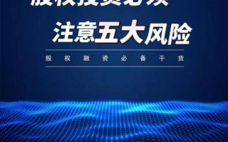 股权投资风险有哪些？