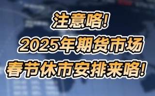 期货节假日安排2025