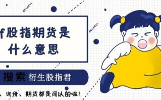 股指期货IF具体指什么？