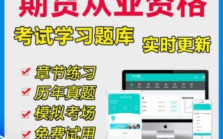 期货从业模拟考试怎么高效备考？