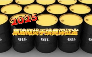 豆油期货保证金多少？