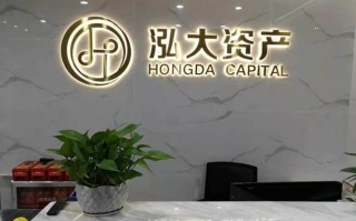 弘弘基金管理有限公司怎么样？