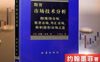 约翰墨菲期货技术分析核心是什么？