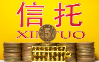 在线投资理财信托平台，安全吗？