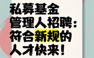 基金经理招聘门槛高吗？