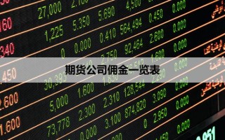 期货佣金商与期货公司有何区别？