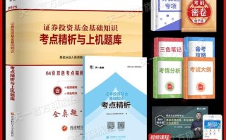 基金从业资格考试科目二重点难点是什么？