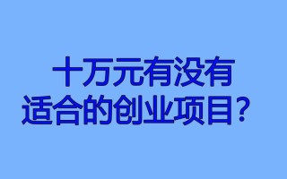 10万元创业项目，选什么能稳赚不赔？