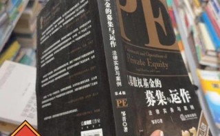 私募股权基金如何募集与运作？