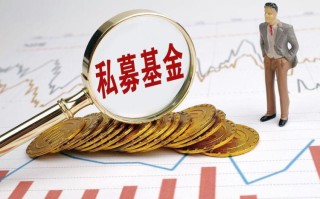 银行投资私募股权基金有何风险与收益？