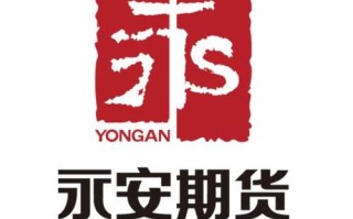 永安期货是否提供国际期货交易？