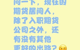 期货居间人能自己交易期货吗？